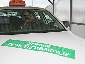 В акции «Пристегнись» приняли участие и водители городского такси