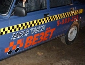 «Такси-Везет»: опасно для жизни