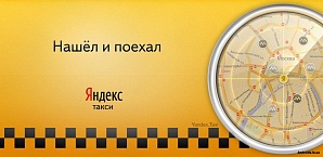Через «дыру» в ПО у «Яндекс.Такси» воровали заказы