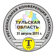 логотип конференции таксистов в Туле, эмблема конференции таксистов в Туле конференция таксистов в Туле.jpg