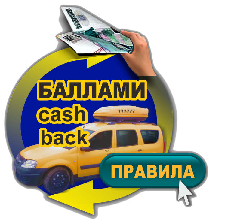 Такси баллы