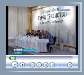 Видеорепортаж о II Всероссийском съезде таксистов