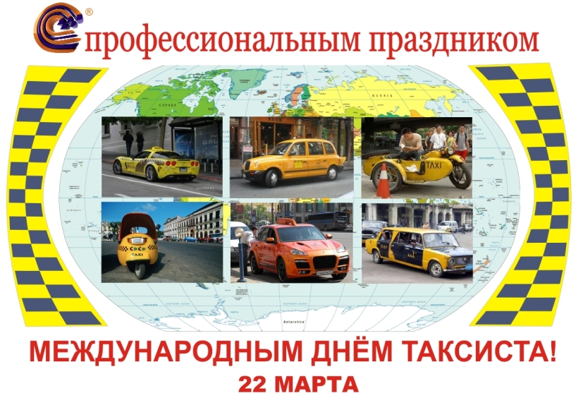 открытка 22 марта международный день таксистов, поздравление такси, день такси, такси в Туле, такси Тула, профессиональный праздник такси