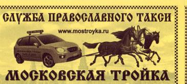 Православное такси "Московская тройка, такси в Москве, реклама такси